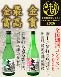 全国燗酒コンテスト