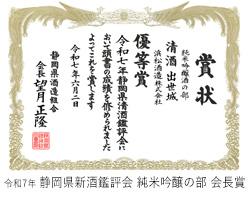 静岡県新酒鑑評会